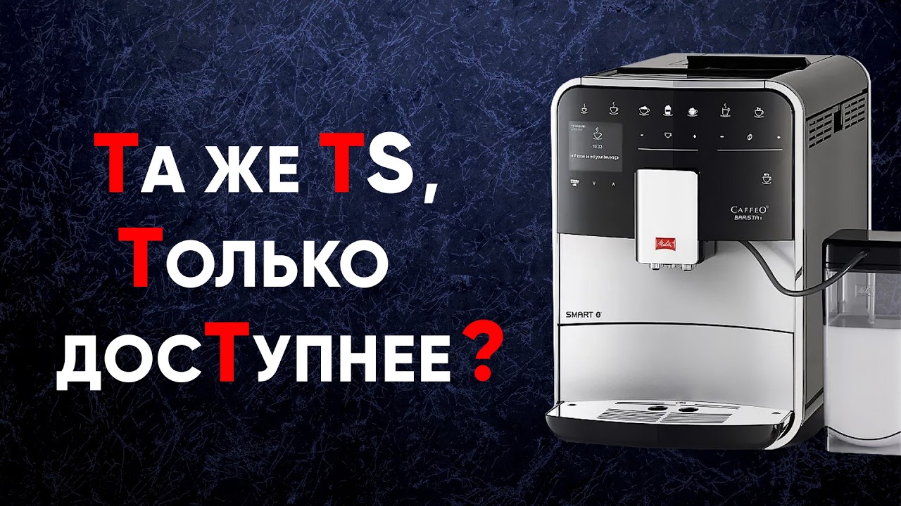Зачем покупать Barista T, когда есть TS? Стоит доплатить или мы недооцениваем Melitta F 830-101/102?