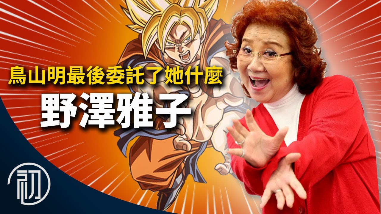 野澤雅子的故事 | 鳥山明最後委託了她什麼 | 七龍珠接下來由我守護