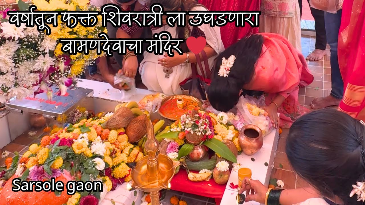 वर्षातुन शिवरात्रीला उघडनारा बामणदेवाचा मंदिर Sarsole gaon ❤️@Rachikoli 