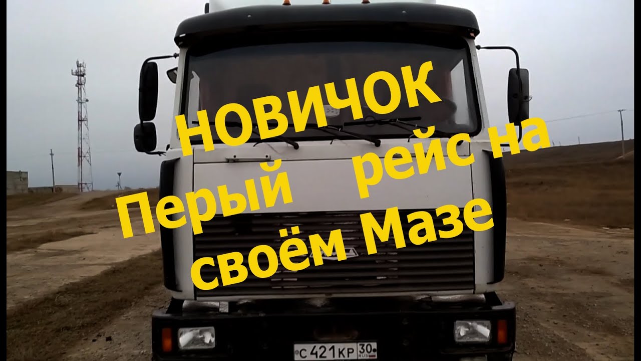 Новичок! Первый рейс на своём Мазе