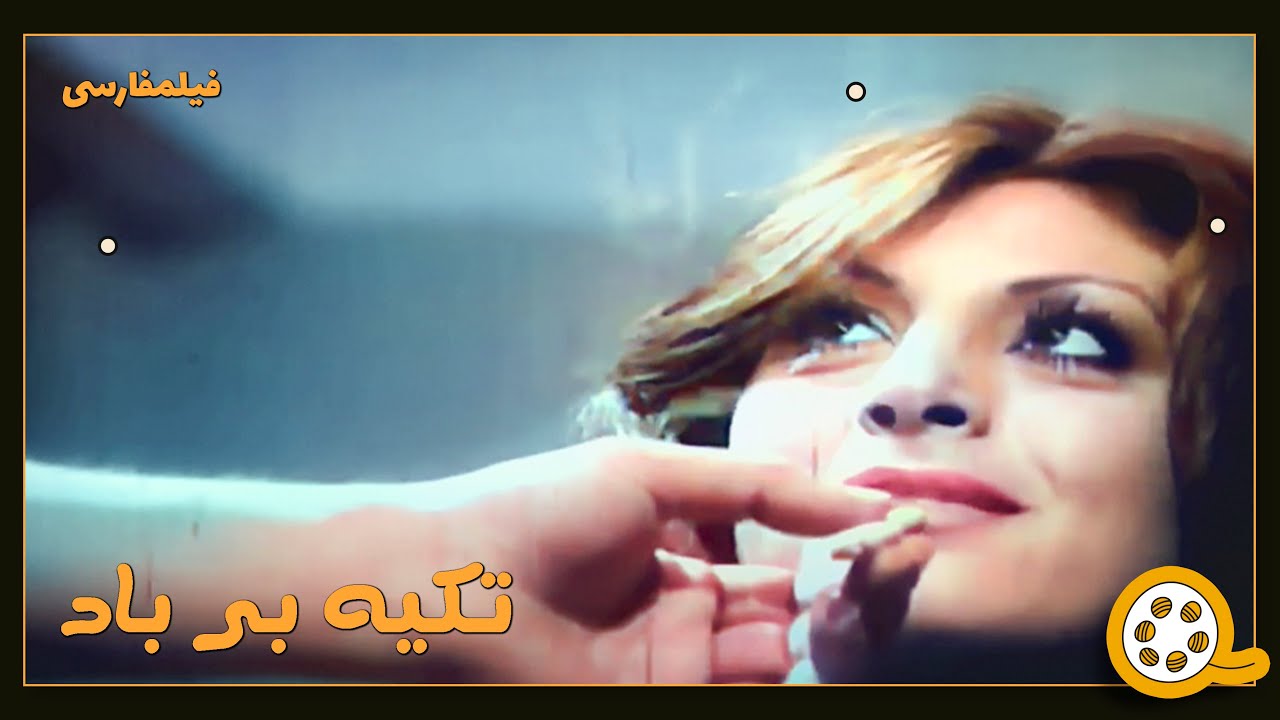 👍 فیلم فارسی بدون سانسور تکیه بر باد | فیلم  قدیمی