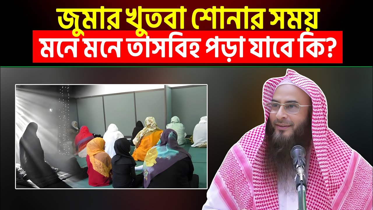জুমার খুতবা শোনার সময় মনে মনে তাসবিহ পড়া যাবে কি? শায়খ মতিউর রহমান মাদানী