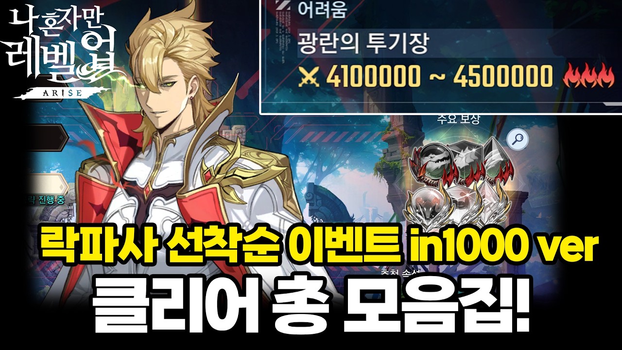 [나혼렙]공방 락파사 in1000 버전 클리어 총 모음집! 추천하는 전투력과 세팅은? / 파트너 시즌16 시작! / Solo Leveling ARISE