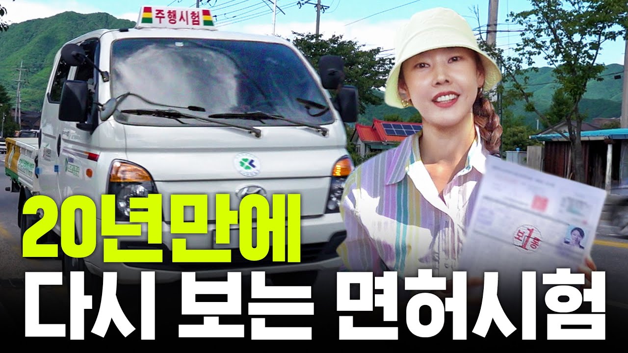 *감동실화* 41살 한혜진 1종 보통면허에 도전 (Feat. 이시언)｜포터, 중장비 면허,  면허 시험, 초보 운전