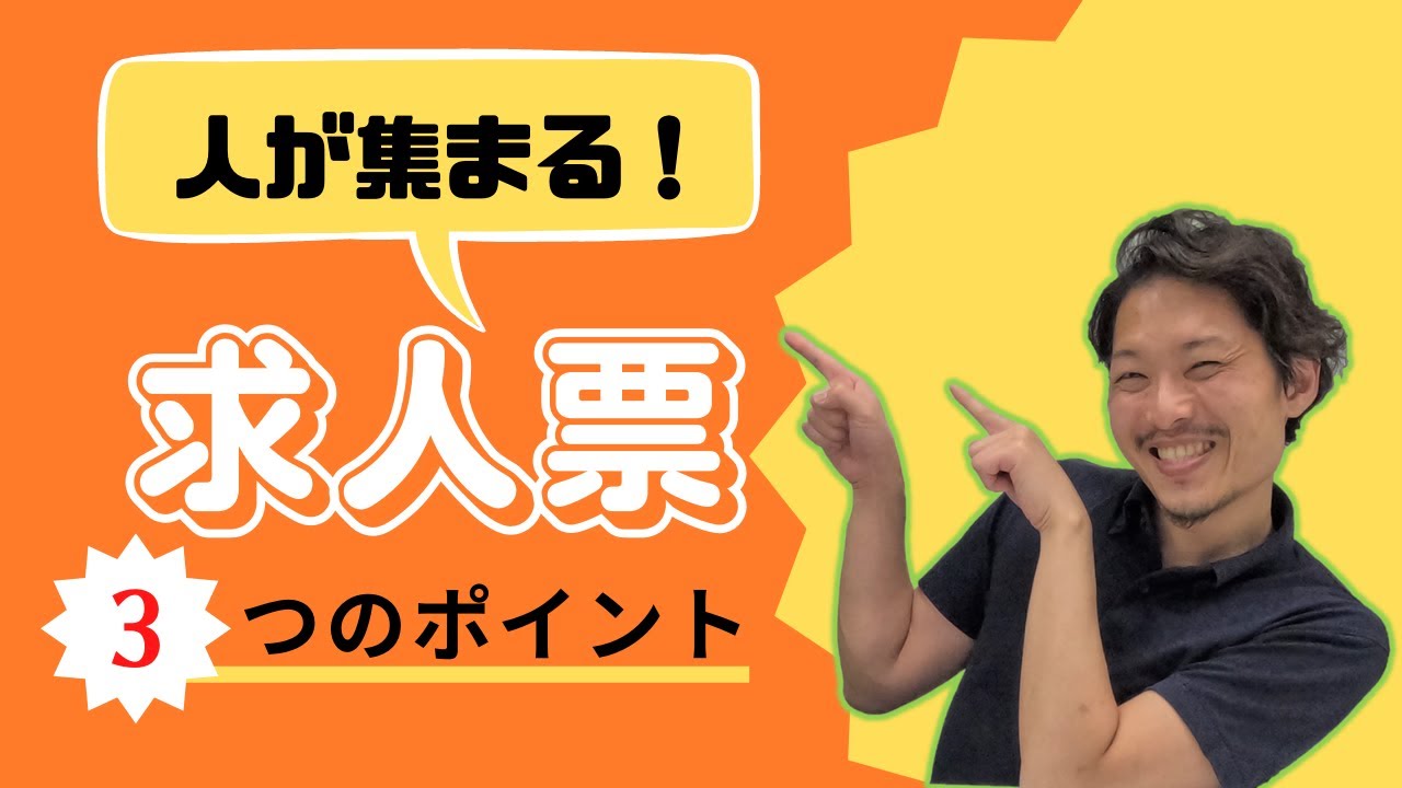 人が集まる求人票を作成するための3つのポイント