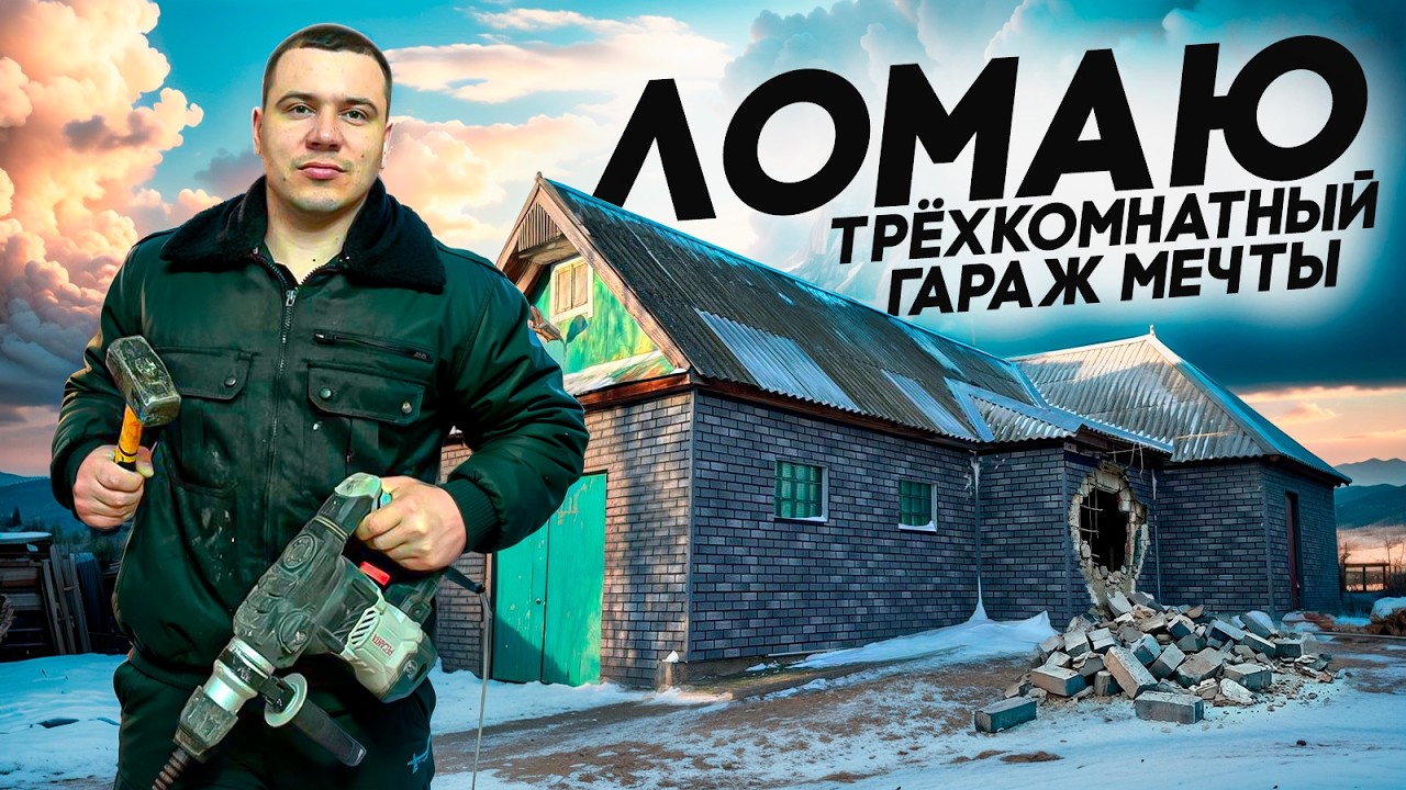 ЛОМАЮ СТЕНЫ В ГАРАЖЕ - ПЕРЕПЛАНИРОВКА. ПРИОБРЕЛ НОВУЮ ТЕХНИКУ И ОБОРУДОВАНИЕ ДЛЯ ГАРАЖА. ЗИМНЯЯ РЫБА