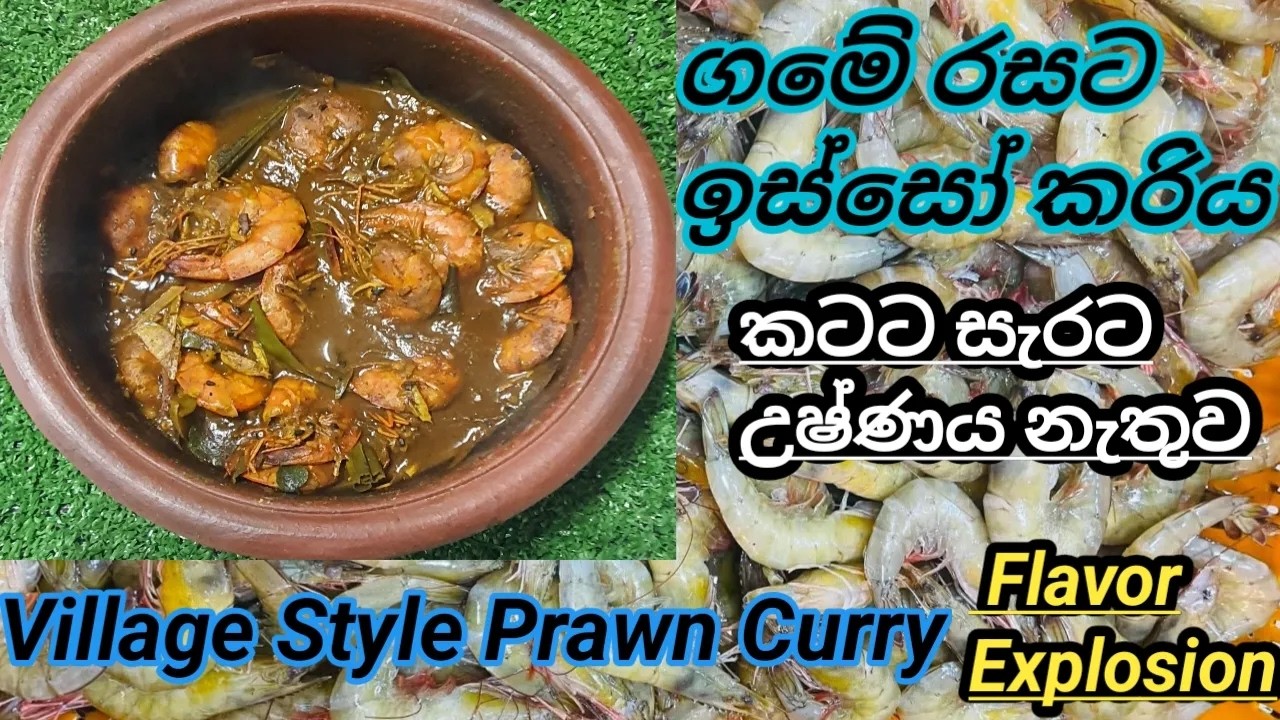 ගමේ රසට ඉස්සෝ කරියා – රස Explosion🍲🍤 Village Style Prawn Curry Recipe from Scratch😋🤌