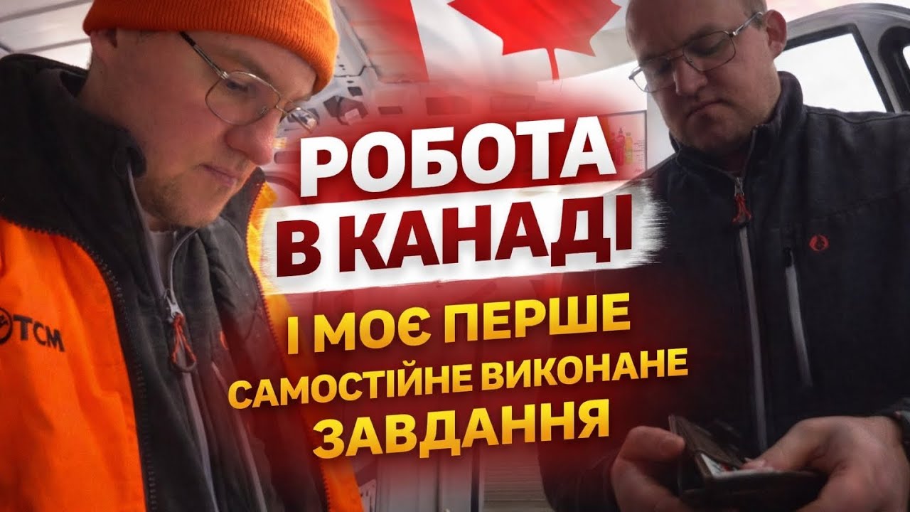 Робота в Канаді. І моє перше самостійно виконане завдання.