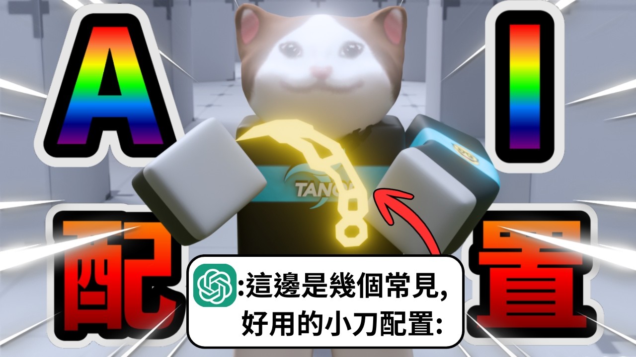 競爭者 | 我讓AI來選擇了我的小刀配置 沒想到他竟然給我這個⁉️ | 貓貓火柴人