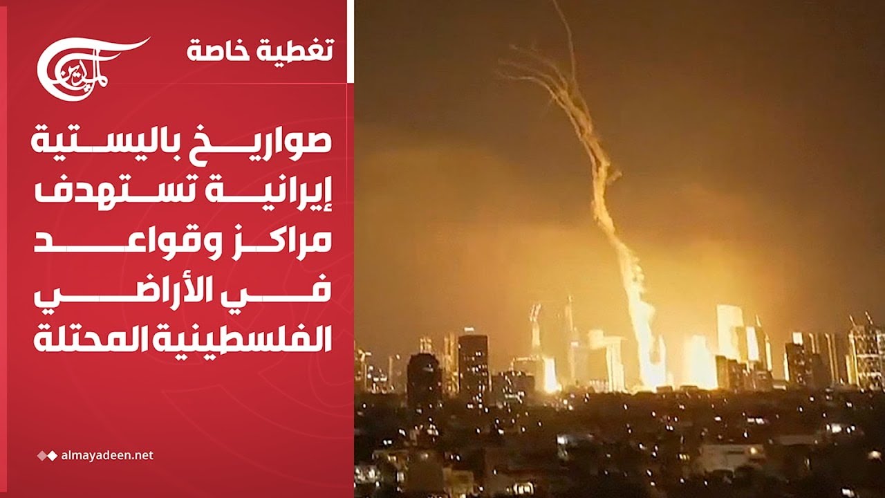 تغطية خاصة | صواريخ باليستية إيرانية تستهدف مراكز وقواعد في الأراضي الفلسطينية المحتلة | 2025-06-13