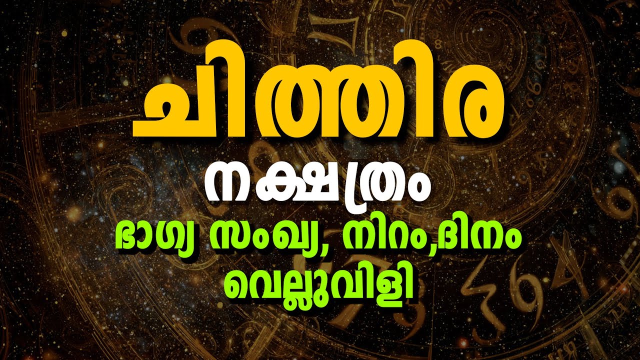 ചിത്തിര നക്ഷത്രം ഭാഗ്യസംഖ്യ, ഭാഗ്യനിറം–നിര്ഭാഗ്യം & ജീവിതവിജയം | Chithira Nakshatra Lucky Number