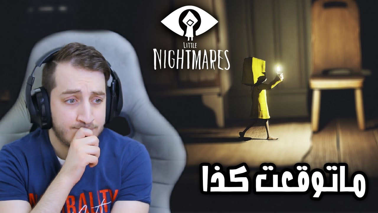 ماتوقعت اللعبة رهـيـبة لــذي الــدرجـة 😦 - #1 | Little Nightmares