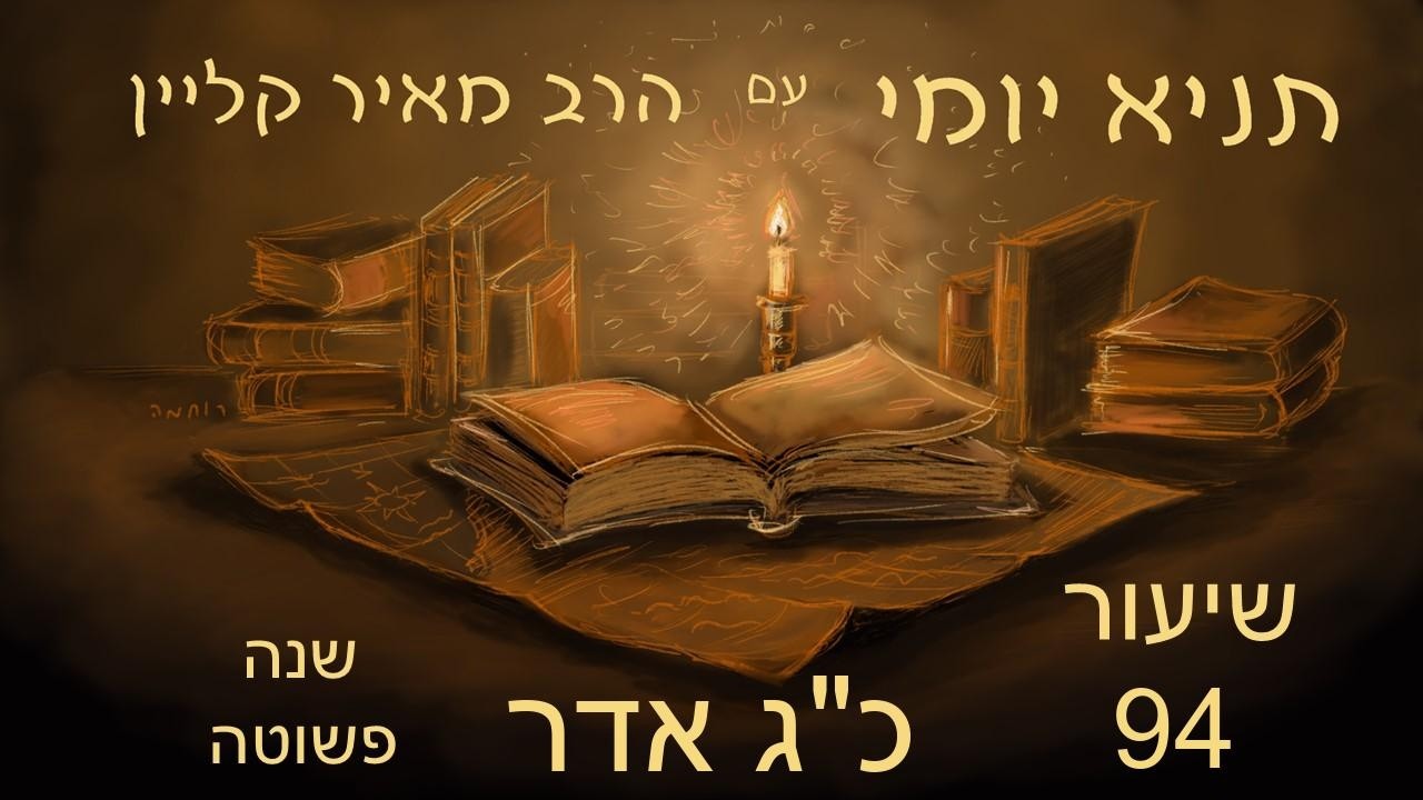 שיעור 94 - החדרת קדושה בעולם - כג אדר שנה פשוטה - ליקוטי אמרים - פרק לז חלק ראשון - תניא יומי