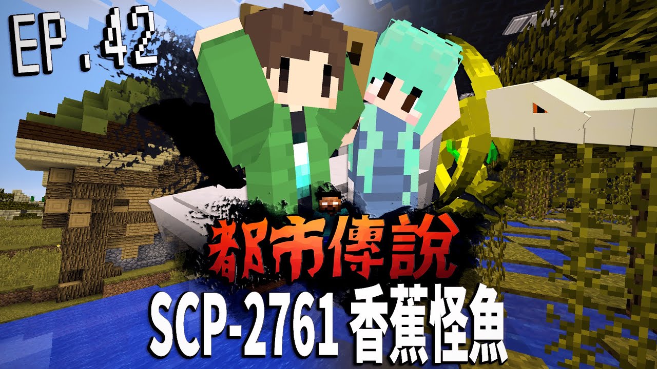 SCP-2761香蕉怪魚「收容Siren Head