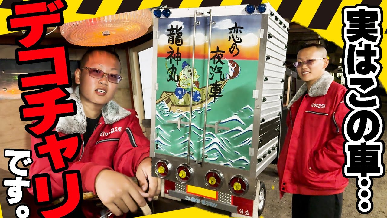 鬼改造デコチャリ！15歳の〝トラック野郎〟エマニエルなぎ坊や君の愛車を紹介