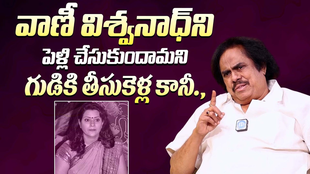 వాణీ విశ్వనాధ్ ని పెళ్లి చేసుకుందామని || Actor & Writer Thotapalli Madhu About Vani Viswanath