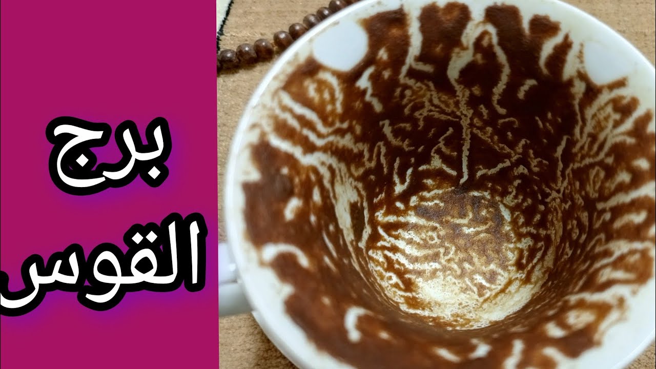 👁️ فنجان برج القوس 👁️أسرار تنكشف بعد سحرٍ طويل🕷️🔥الطلسم انكسر⚔️والعين اتحرّكت💀 الطاقة رجعت تضرب🕯️