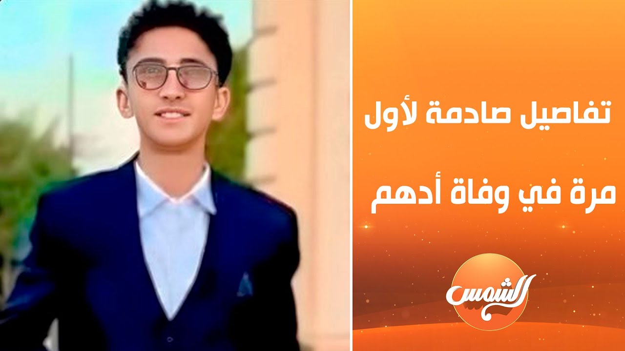 بدون كشف هويته أحد طلاب مدرسة STEM يكشف لأول مرة  السبب في وفاة زميله أدهم في أوضة العزل