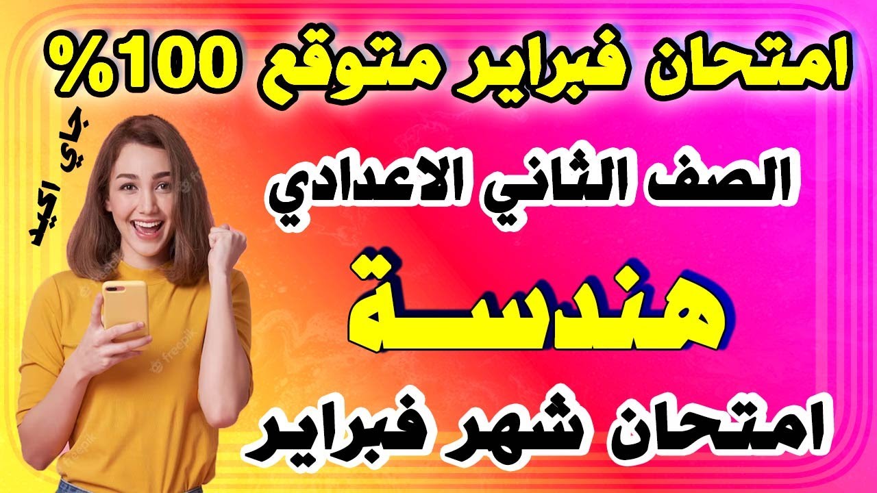 امتحان شهر فبراير هندسة الصف الثاني الاعدادي | مراجعة تانية اعدادي ترم ثاني رياضيات