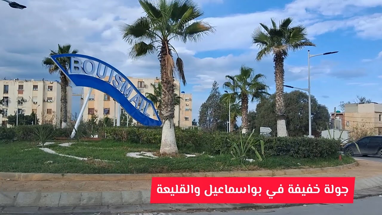 جولة خفيفة في بواسماعيل والقليعة الجزائر اليوم Bousmail Koléa Algérie 2025