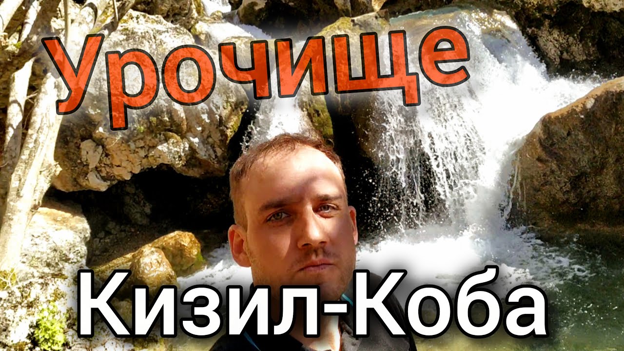 Самый ЖИВОПИСНЫЙ  ВОДОПАД в Крыму!Водопад СУ-УЧХАН//Урочище КИЗИЛ-КОБА.