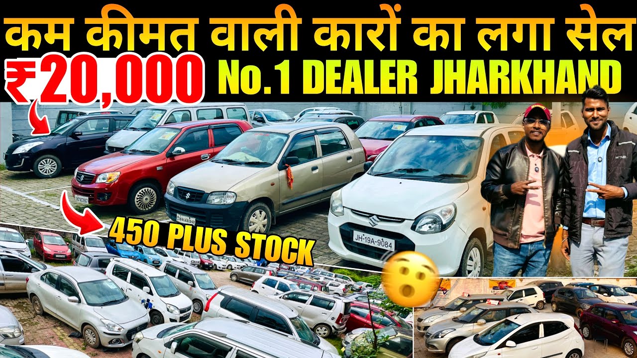 सिर्फ 20,000 में CAR | सबसे सस्ता CAR का Stock | Second Hand Car In Ranchi 2026 | Used Cars For Sale