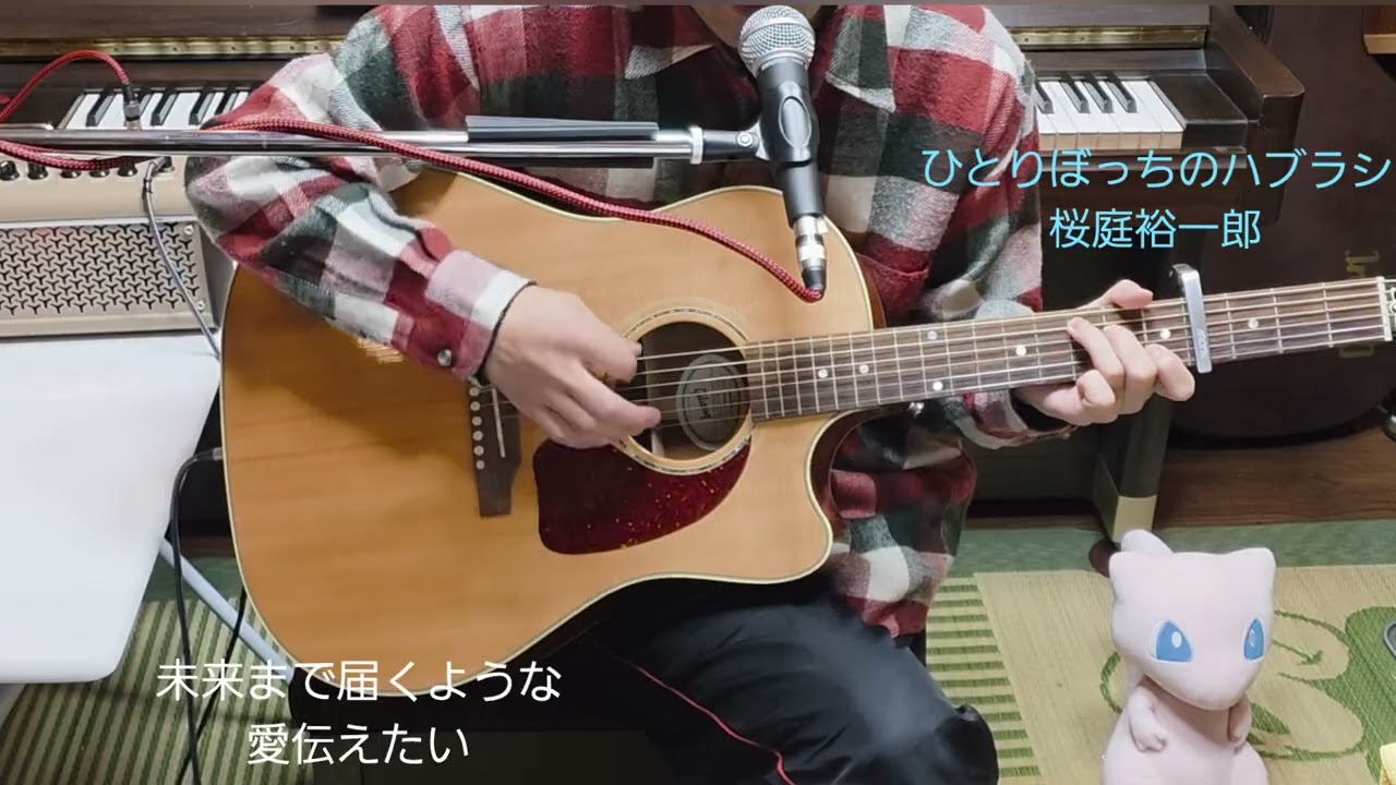 ひとりぼっちのハブラシ/桜庭裕一郎　ギター弾き語りカバー