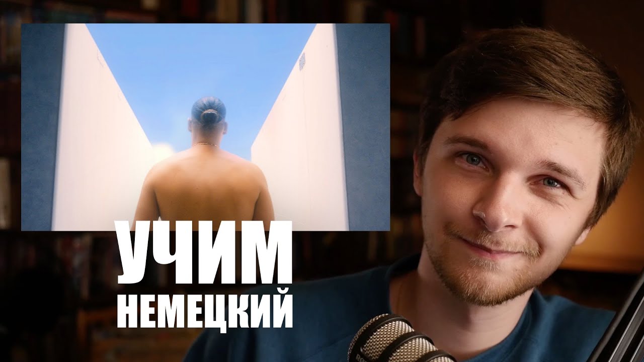 Apache 207 - Fame | Учим немецкий с песней #81