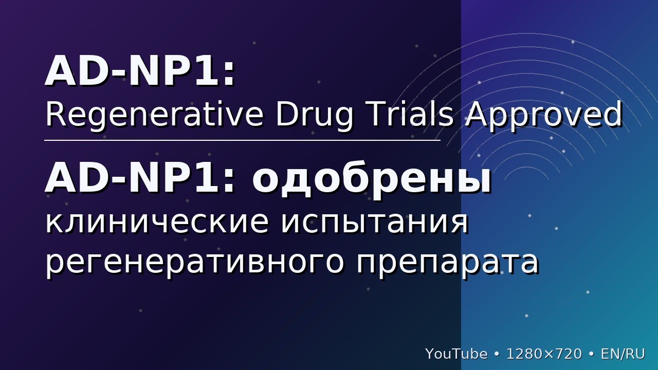 AD-NP1: одобрены клинические испытания регенеративного препарата