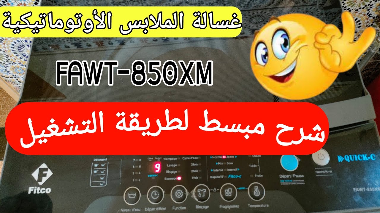 شرح مبسط لطريقة تشغيل غسالة الملابس الأوتوماتيكية فيتكو FAWT-850XM