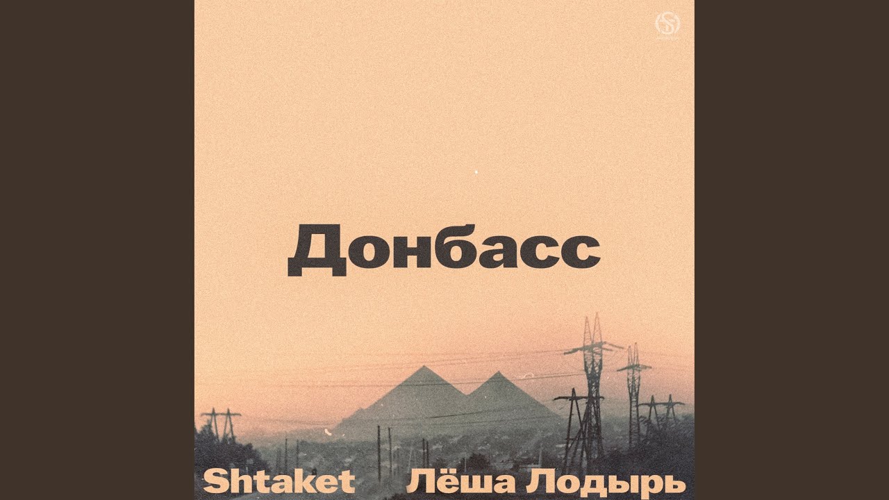 Донбасс