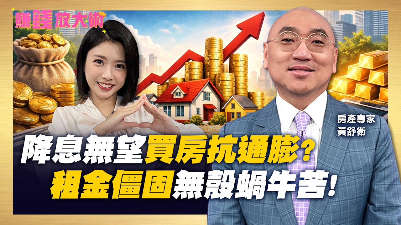 對抗通膨「買房」最佳選擇？買不起租也貴？！2026年資產重分配，你跟上了嗎？【#賺錢放大術】20260311｜黃舒衛、白昀霏｜#寰宇財經新聞