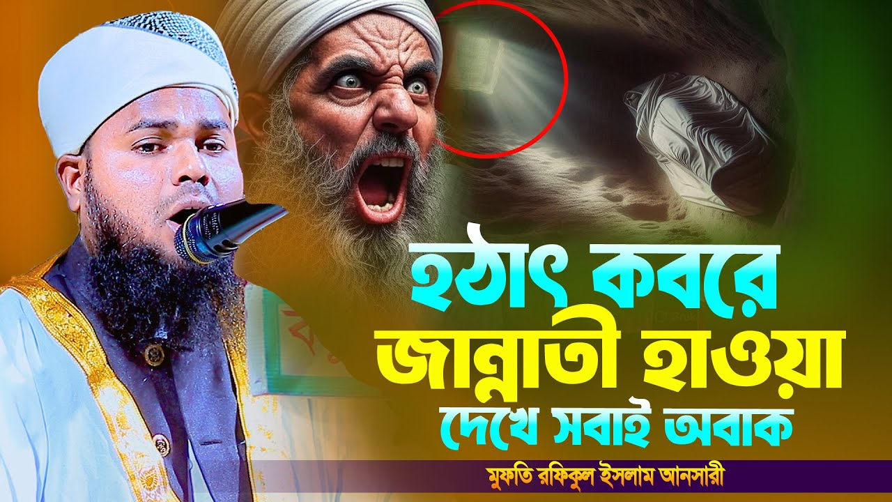 হঠাৎ কবরে জান্নাতী হাওয়া | হৃদয় কাঁপানো ওয়াজ | মুফতি রফিকুল ইসলাম আনসারী |mufti rafikul islam ansari