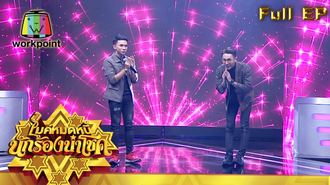 ไมค์หมดหนี้ นักร้องนำโชค | ตรี ชัยณรงค์ | 23 ก.ย. 63 Full EP