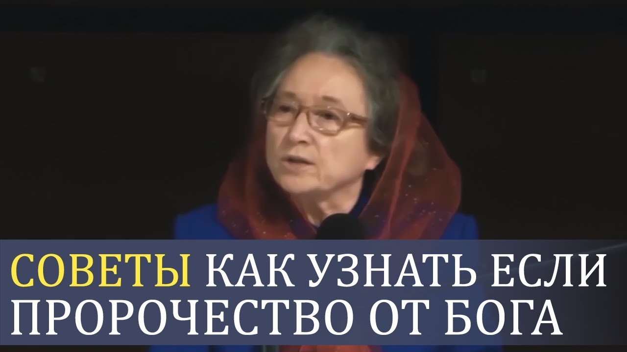 СОВЕТ как узнать если ПРОРОЧЕСТВО от Бога (мудрые примеры) - Людмила Плетт