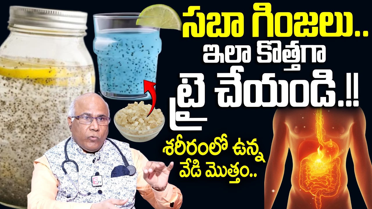 Doctor Explain How To Use Sabja Seeds In Summer | సబ్జా గింజలు.. ఇలా కొత్తగా ట్రై చేయండి.!!