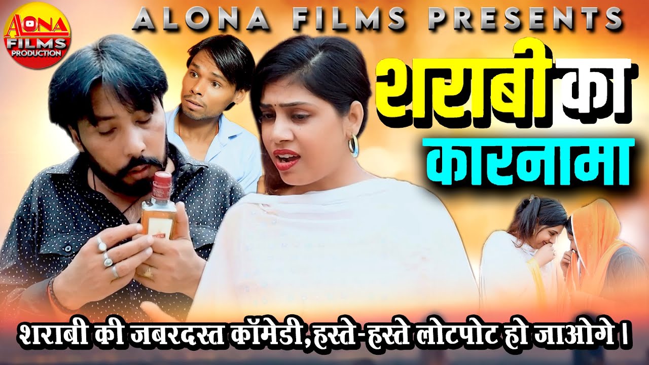 शारबी का कारनामा - BEWDA JAAT (Full Video) | शराबी की जबरदस्त कॉमेडी | हस्ते हस्ते लोटपोट हो जाओगे |
