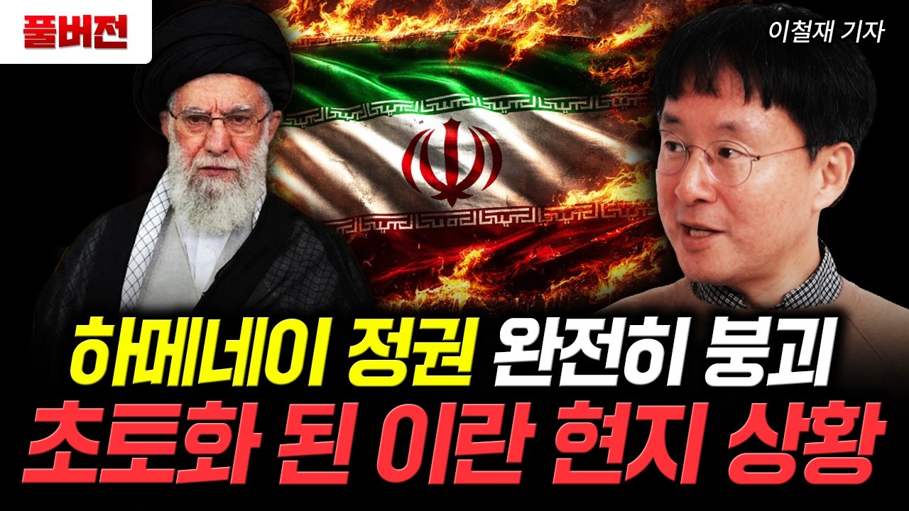 하메네이 정권 완전히 붕괴. 초토화 된 이란 현지 상황 | 이철재 기자 풀버전