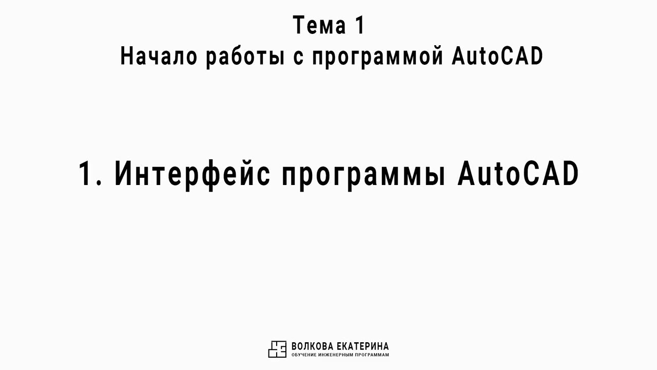 1. Интерфейс программы AutoCAD за 5 минут!