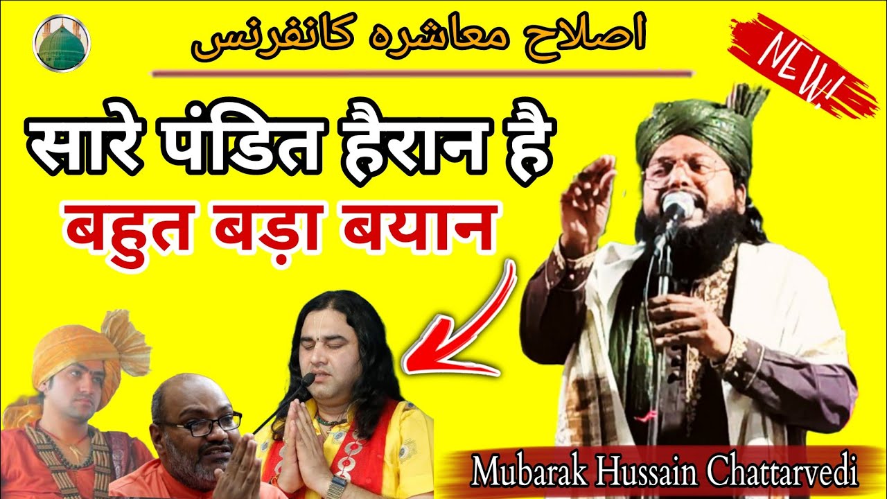 सारे पंडित हैरान है बहुत बड़ा बयान !! Maulana Mubarak Hussain Chattarvedi.........#islamicvideo 
