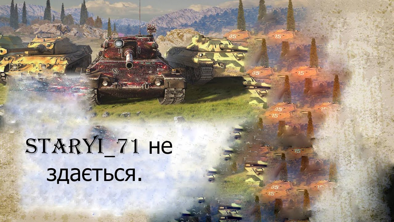 World of tanks blitz. 🏆 73-літній дід .🏆Граю в ваше і своє задоволення.