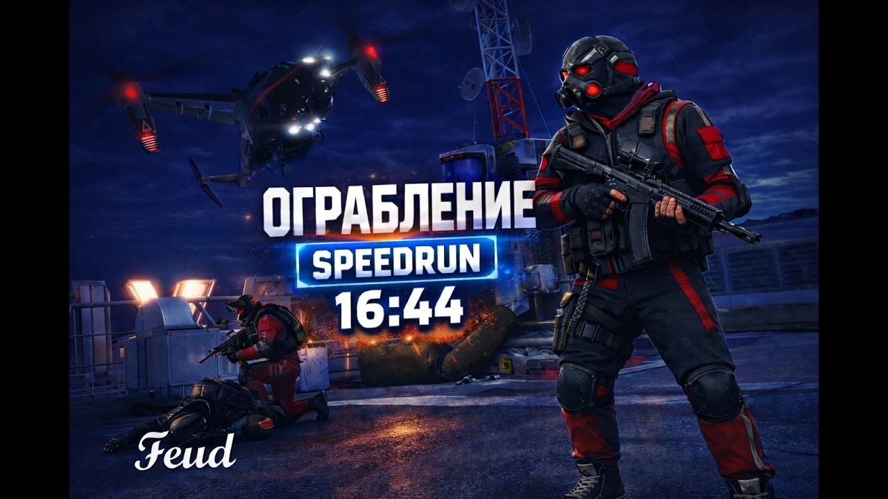 Ограбление профи за 16:44