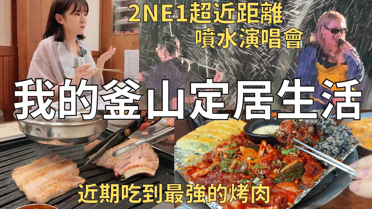 住在韓國的日子🏠 30代夫妻一起去追星🌟釜山美食去哪吃⁉️| Korea vlog 