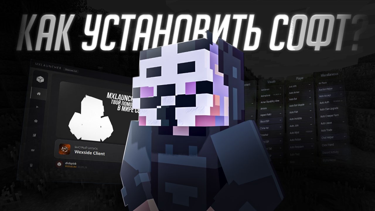 КАК БЕСПЛАТНО УСТАНОВИТЬ ЛЮБОЙ ЧИТ НА MINECRAFT | MXLAUNCHER | БЕЗ ВИРУСОВ | 1.21.4 | 1.16.5