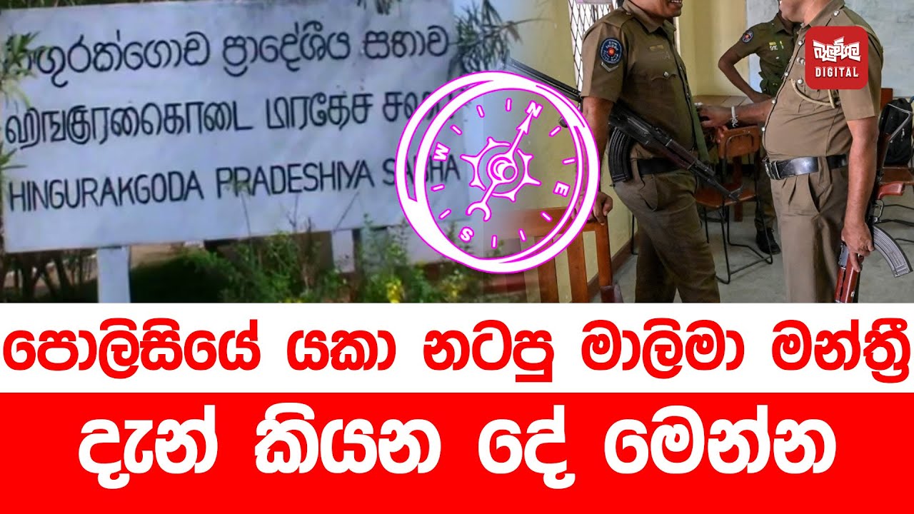 පොලිසියේ යකා නටපු මාලිමා මන්ත්‍රී දැන් කියන දේ මෙන්න