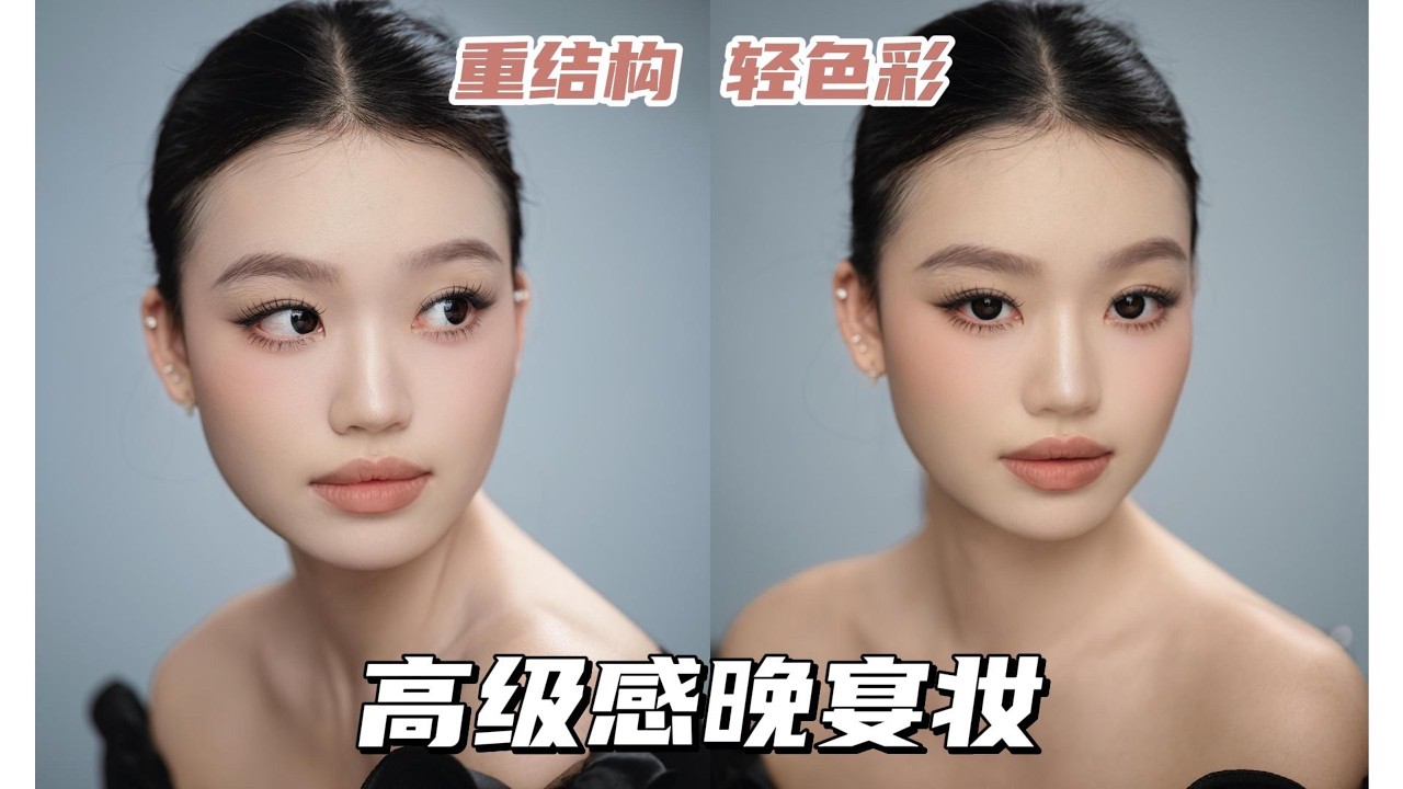 明星感晚宴妆 浓而不艳 撑得住隆重场合 高级又上镜