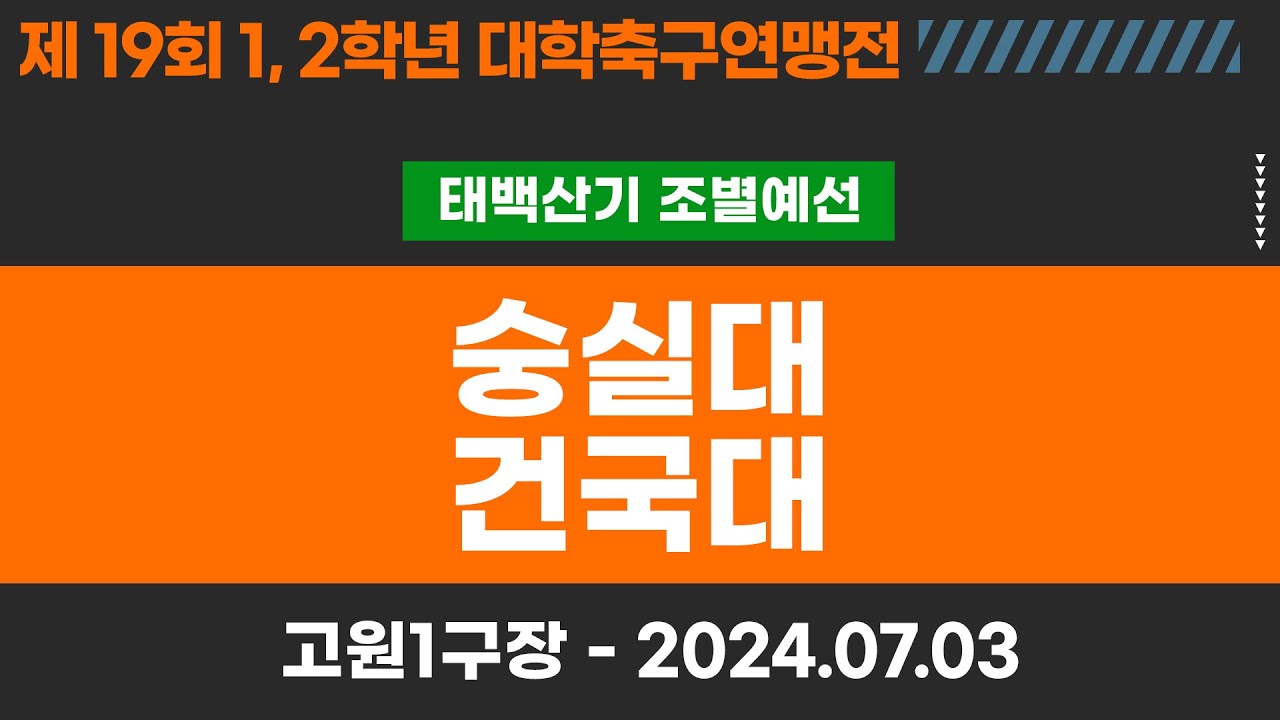 1,2학년 대학축구연맹전ㅣ숭실대 vs 건국대ㅣ태백산기 조별 예선ㅣ고원관광 휴양 레저스포츠도시 태백 제19회 1,2학년대학축구연맹전ㅣ태백 고원1구장ㅣ24.07.03