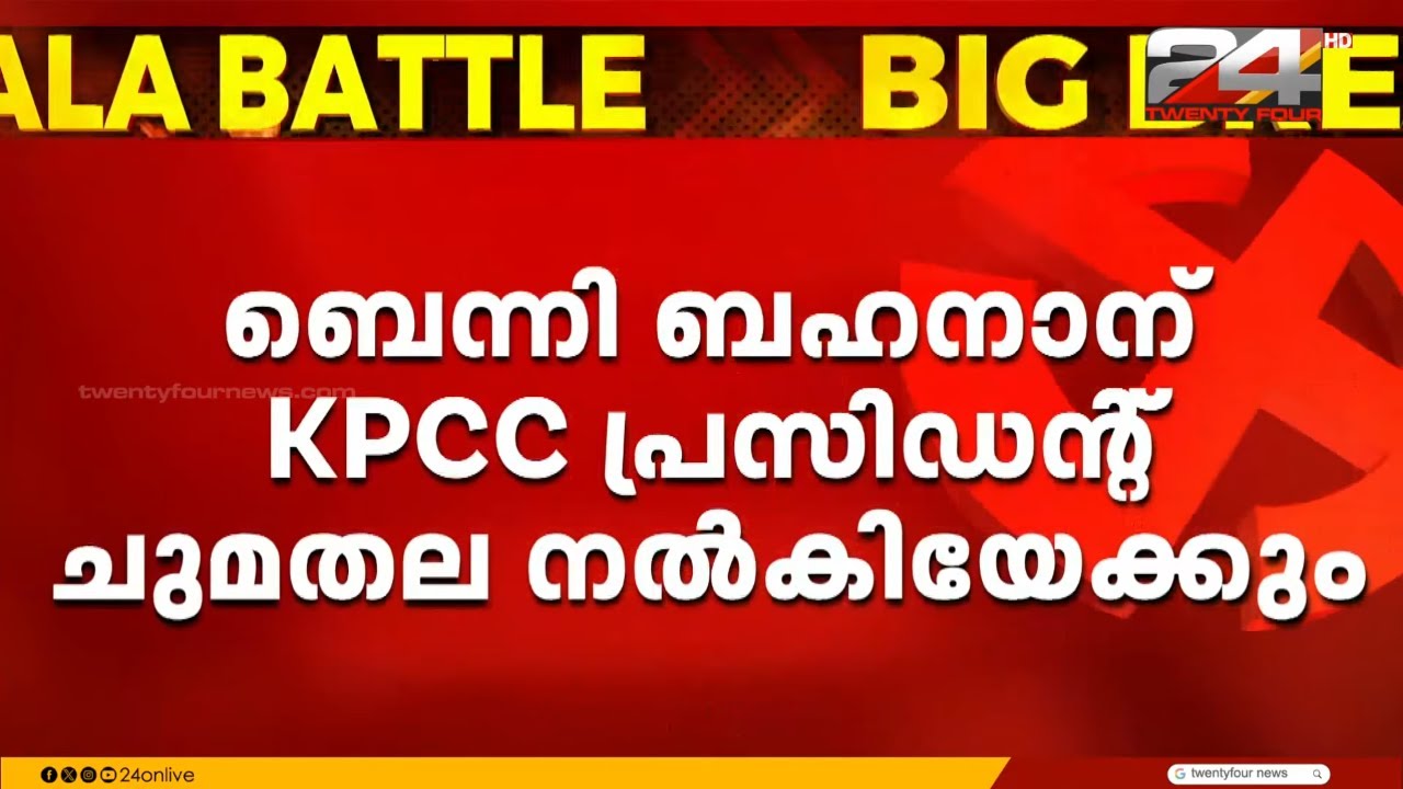 മത്സരിക്കാൻ സണ്ണി ജോസഫ്, KPCC അധ്യക്ഷന്റെ താത്കാലിക ചുമതല ബെന്നി ബെഹനാന് നൽകിയേക്കും | Sunny Joseph
