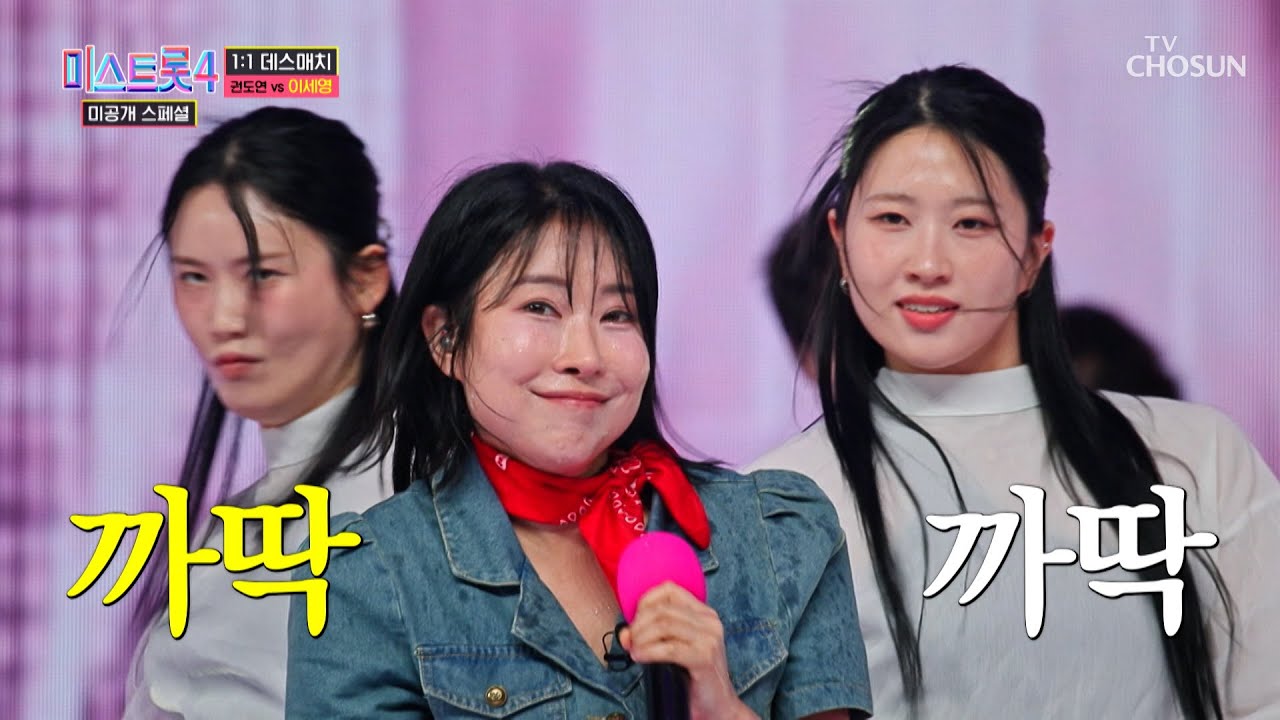 웃음과 노래 놓치지 않을 거예요😎 흥 넘치는 세영의 ‘추억의 발라드’♪🎤 TV CHOSUN 260203 방송 | [미스트롯4 미공개 스페셜 – 5회] | TV조선