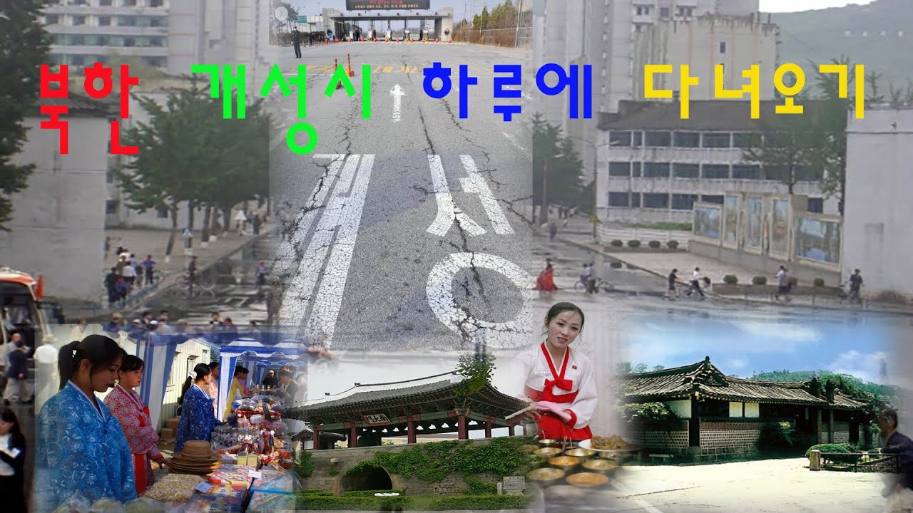 북한 개성시 하루에 다녀오기